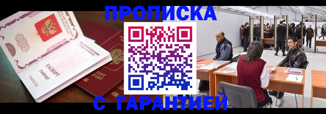 прописка для работы в Рыбном